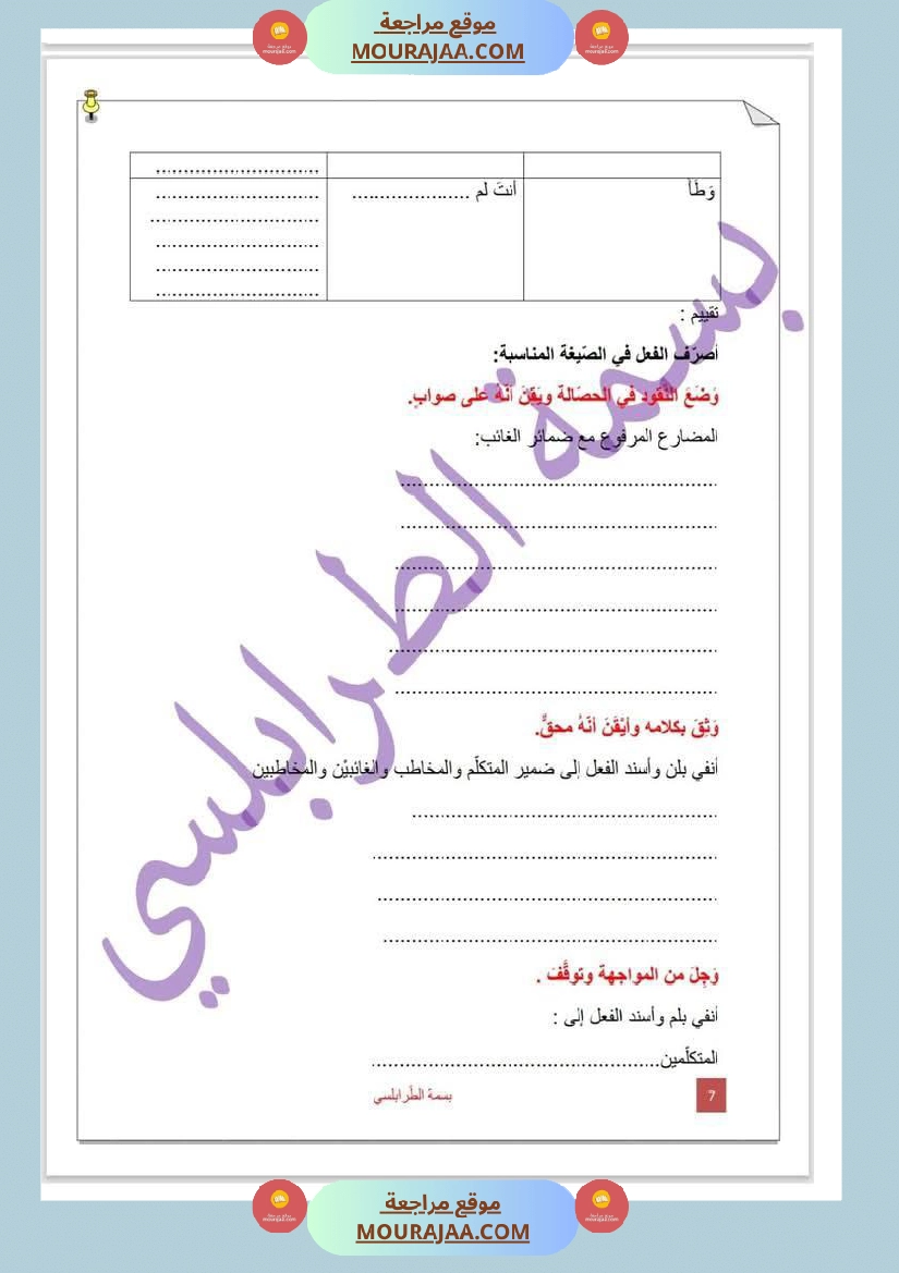 تمارين حول درس تصريف المثال لأبطال السنة الخامسة صفحة 7