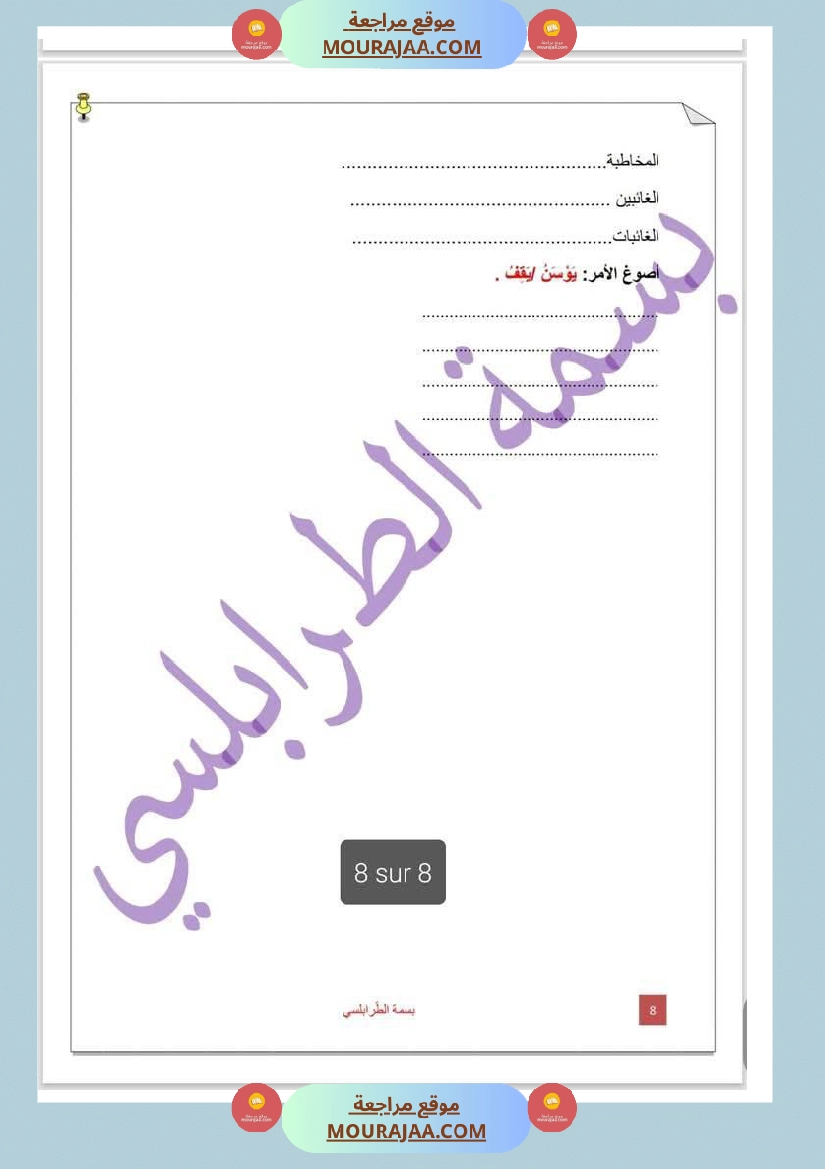 تمارين حول درس تصريف المثال لأبطال السنة الخامسة صفحة 8