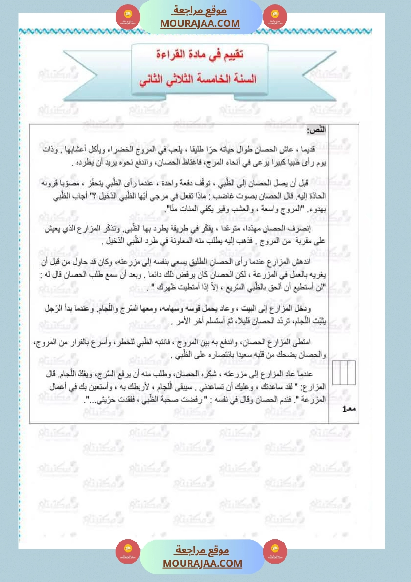 تقييمات في مختلف المواد لأبطال السنة الخامسة مع الإصلاح