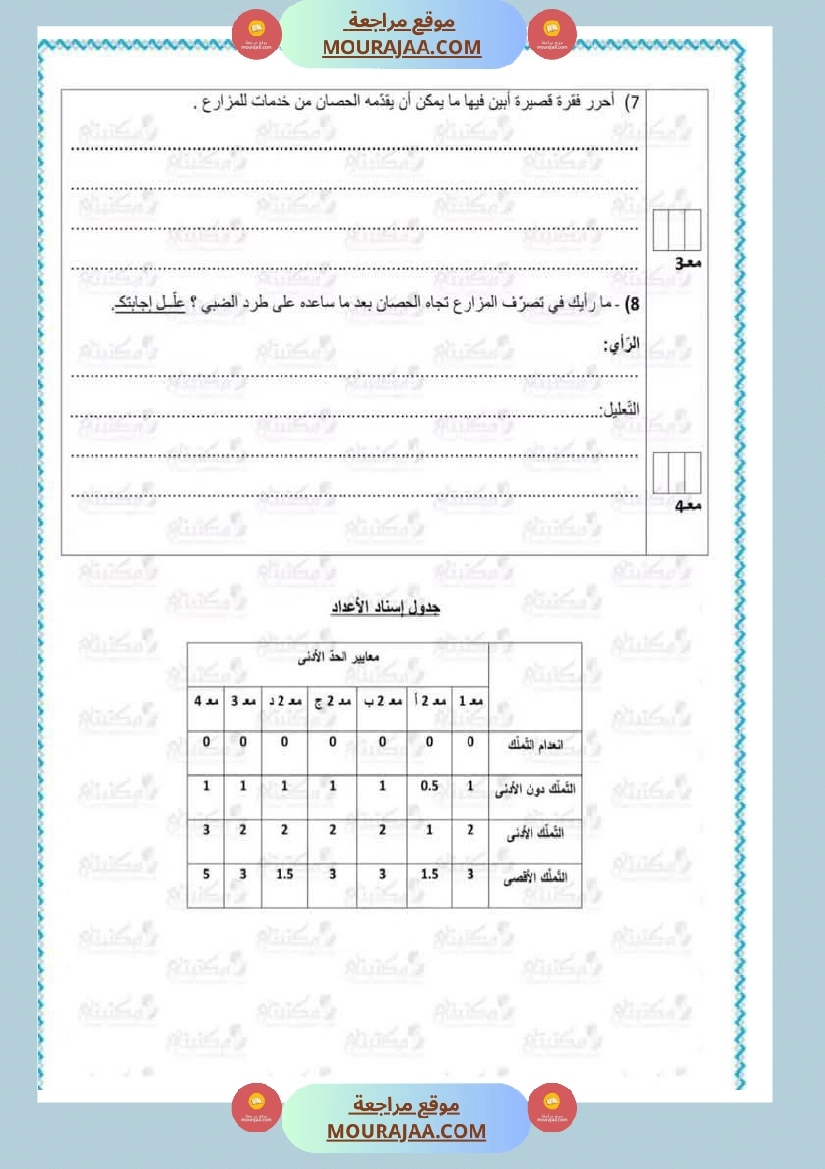 تقييمات في مختلف المواد لأبطال السنة الخامسة مع الإصلاح صفحة 17