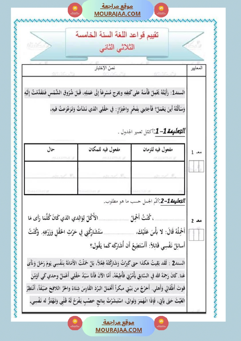 تقييمات في مختلف المواد لأبطال السنة الخامسة مع الإصلاح صفحة 20