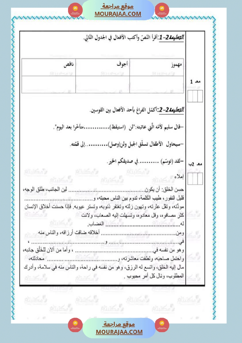 تقييمات في مختلف المواد لأبطال السنة الخامسة مع الإصلاح صفحة 21