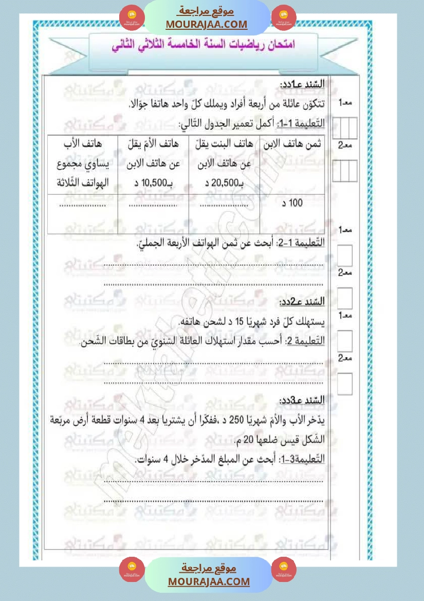 تقييمات في مختلف المواد لأبطال السنة الخامسة مع الإصلاح صفحة 22