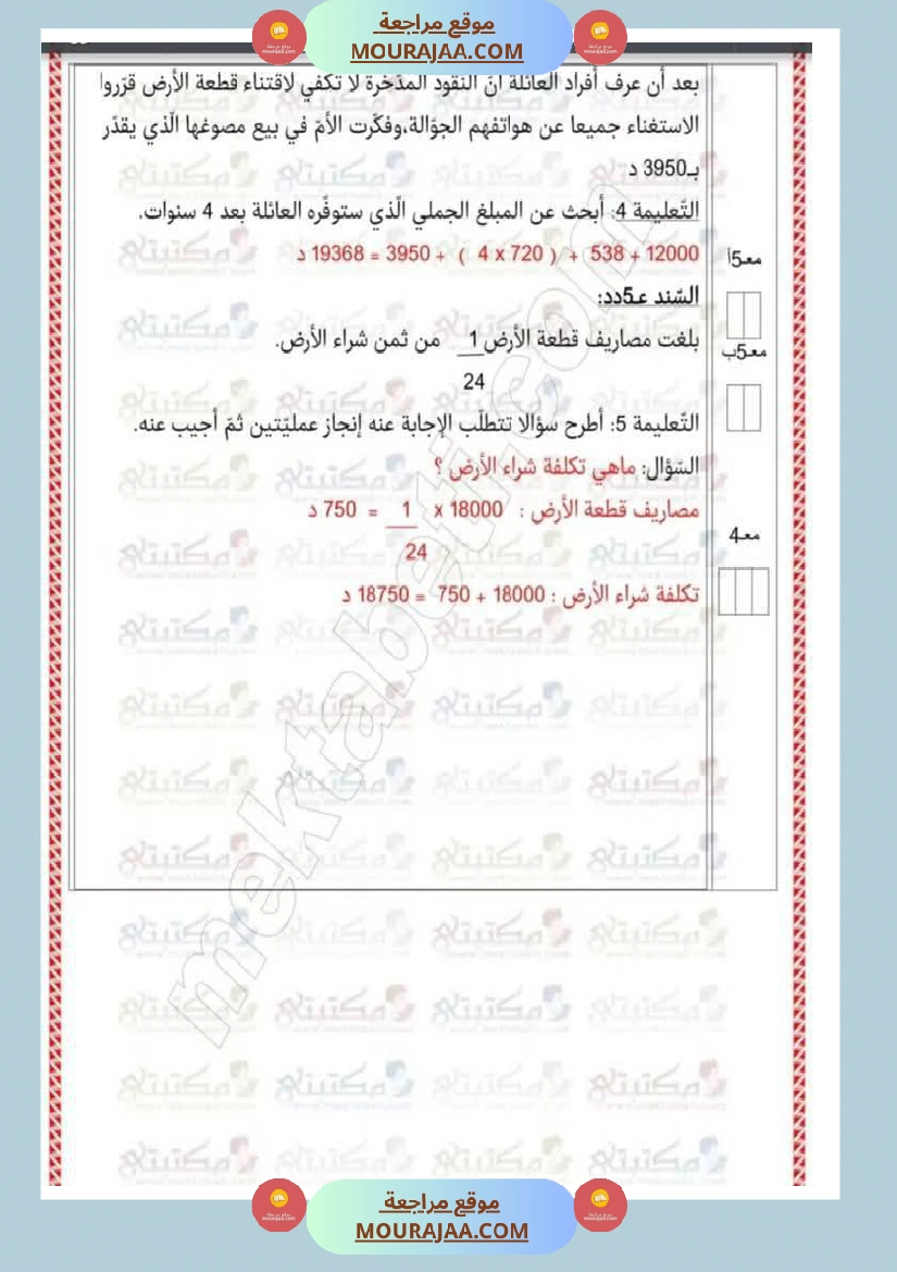 تقييمات في مختلف المواد لأبطال السنة الخامسة مع الإصلاح صفحة 4