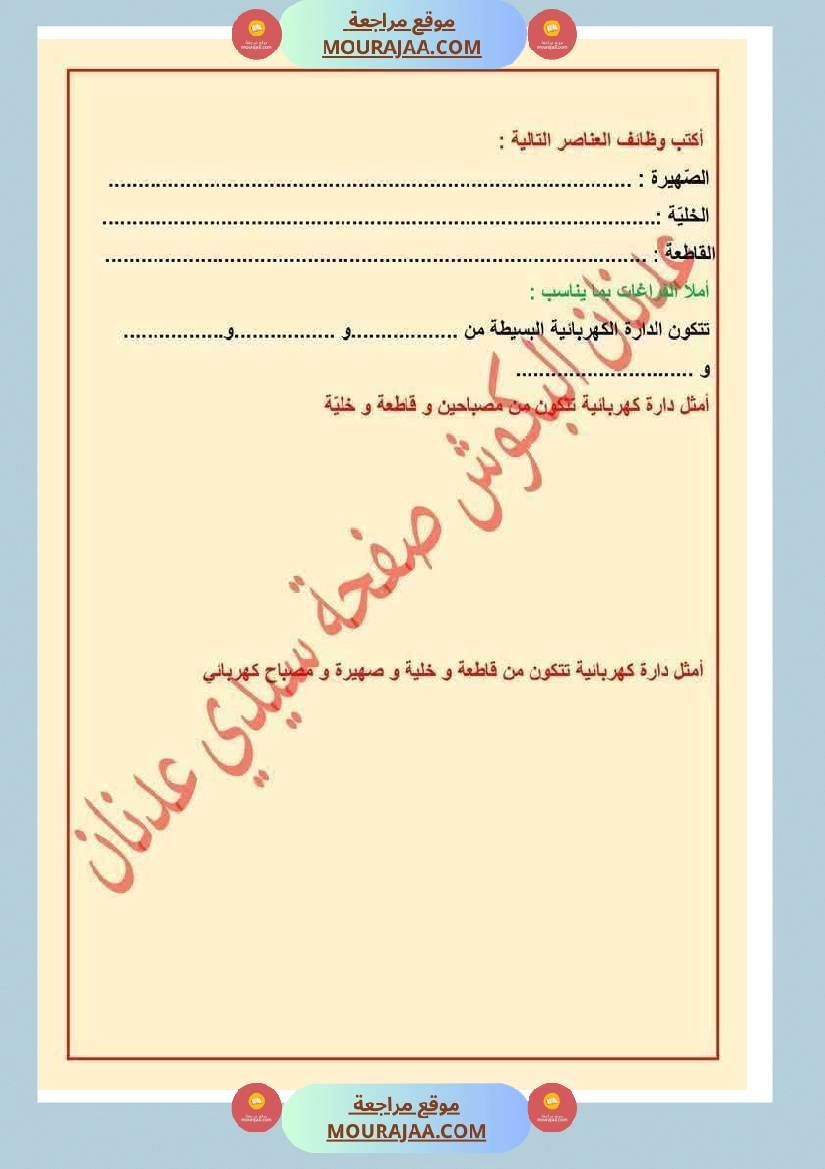 الدورة الدموية الصغرى والدورة الدموية الكبرى والدارة الكهربائية للسنة الخامسة صفحة 25