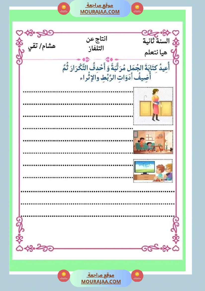 انتاجات كتابية مجمعة ومنقولة ثلاثي ثاني لأبطال السنة الثانية صفحة 16