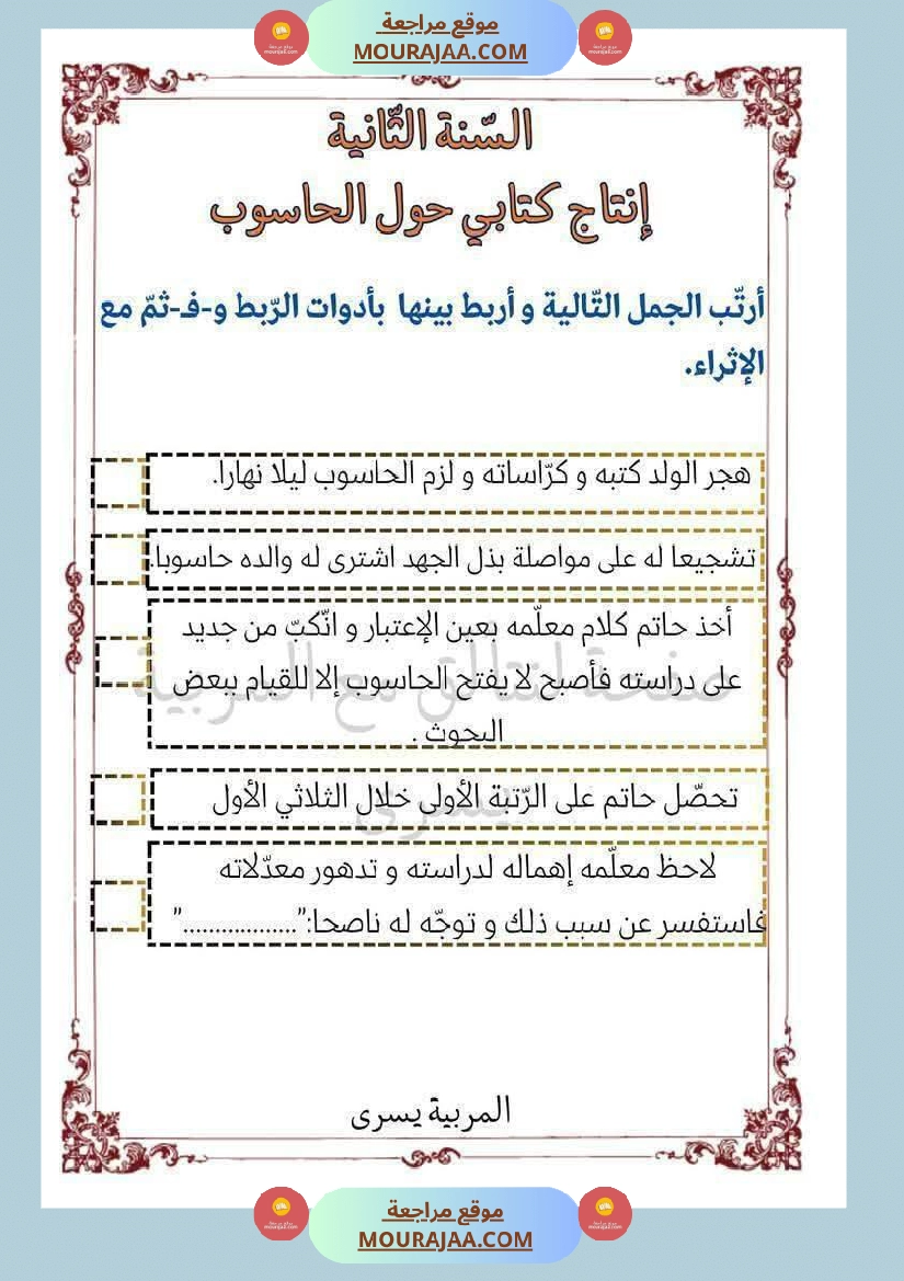 إنتاج كتابي حول الحاسوب سنة الثانية ابتدائي