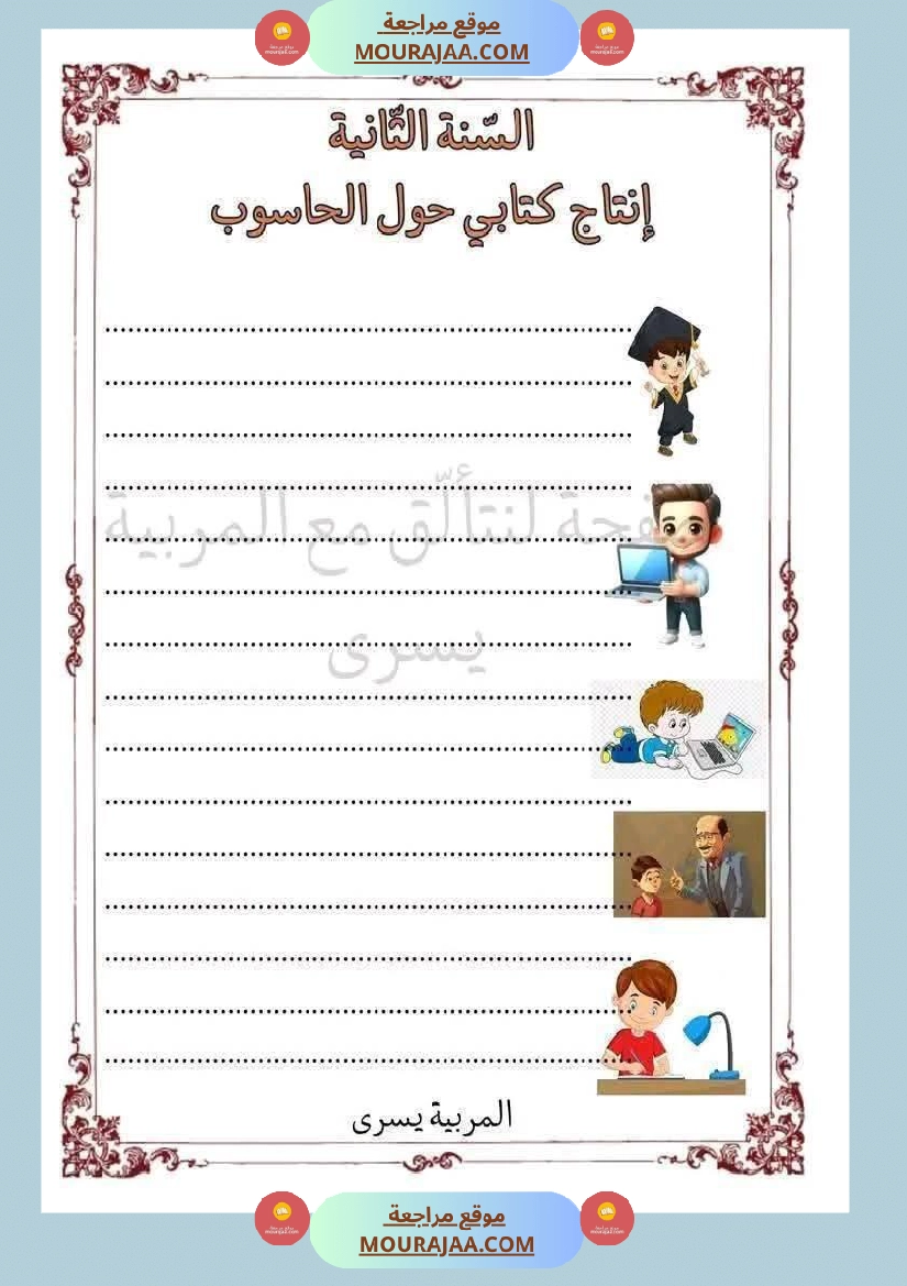 إنتاج كتابي حول الحاسوب سنة ثانية ابتدائي صفحة 13