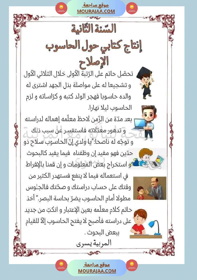 إنتاج كتابي حول الحاسوب سنة ثانية ابتدائي صفحة 3