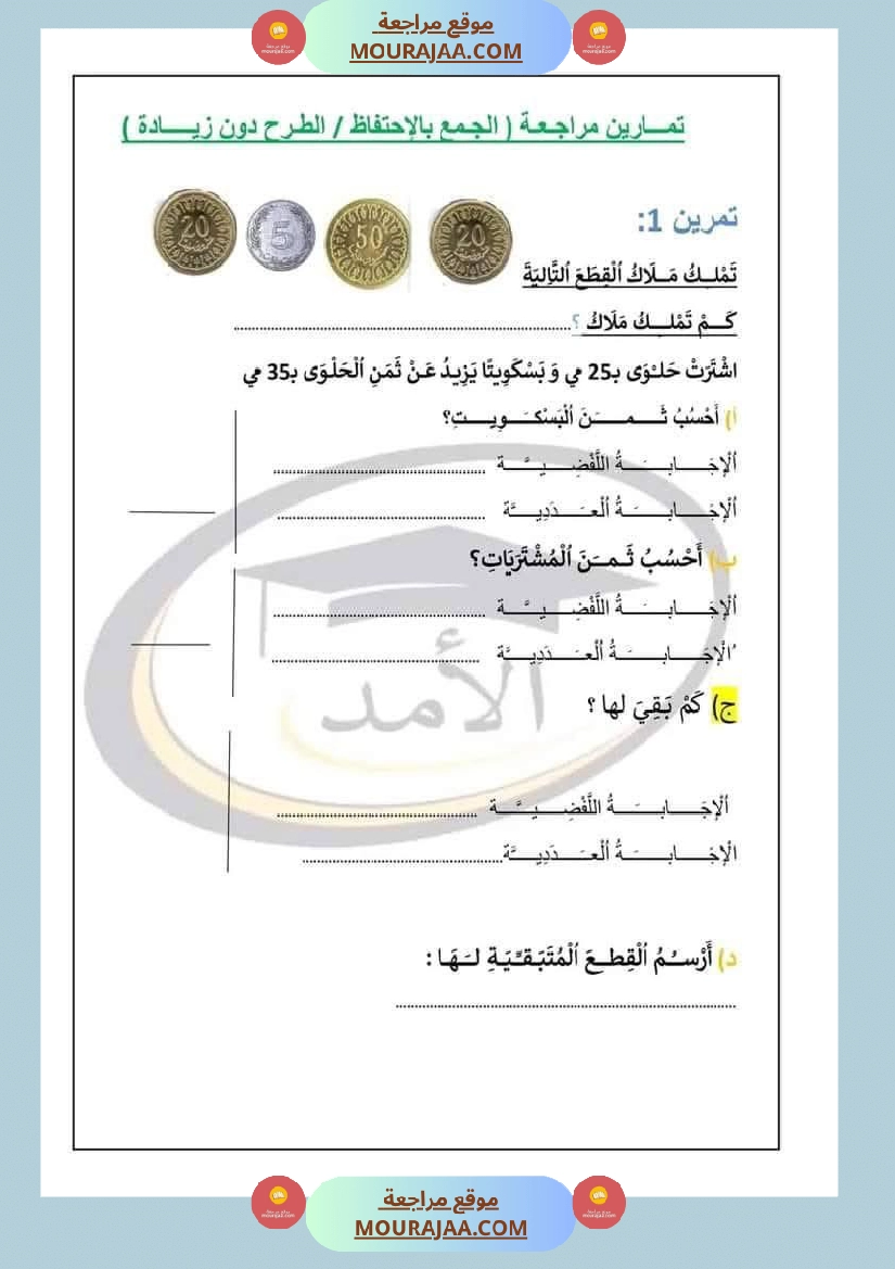 رياضيات للسنة الثانية الجمع دون احتفاظ والطرح دون زيادة صفحة 3