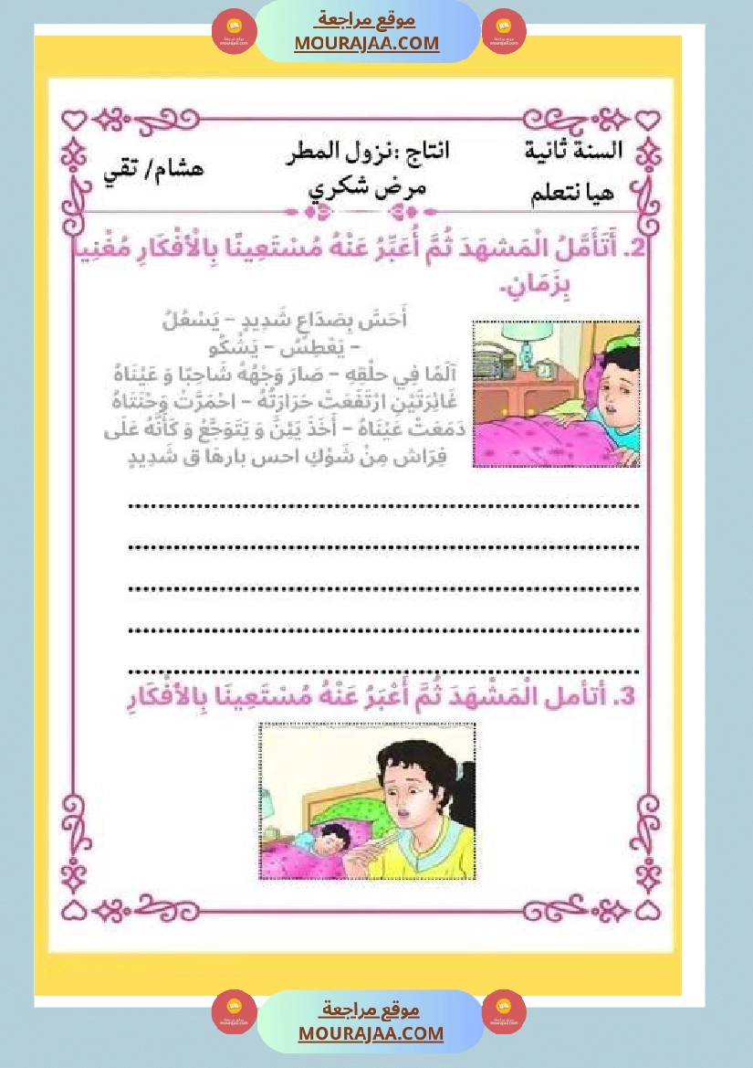 ثانية ابتدائي أنتاج كتابي الثلاثي الثاني حول المرض صفحة 2