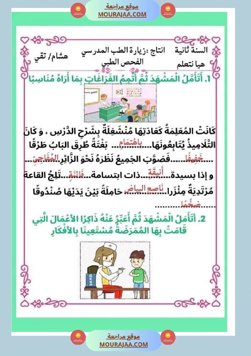 ثانية ابتدائي أنتاج كتابي الثلاثي الثاني حول المرض صفحة 11