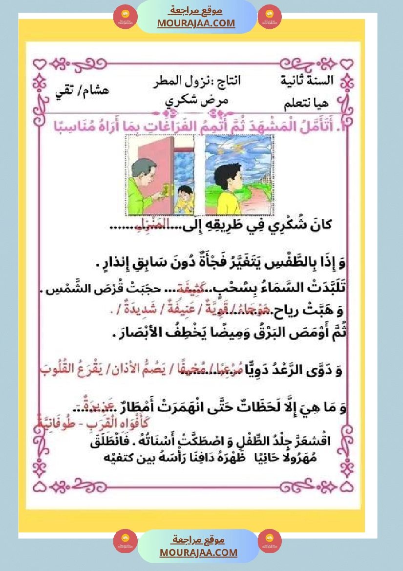 ثانية ابتدائي أنتاج كتابي الثلاثي الثاني حول المرض صفحة 17