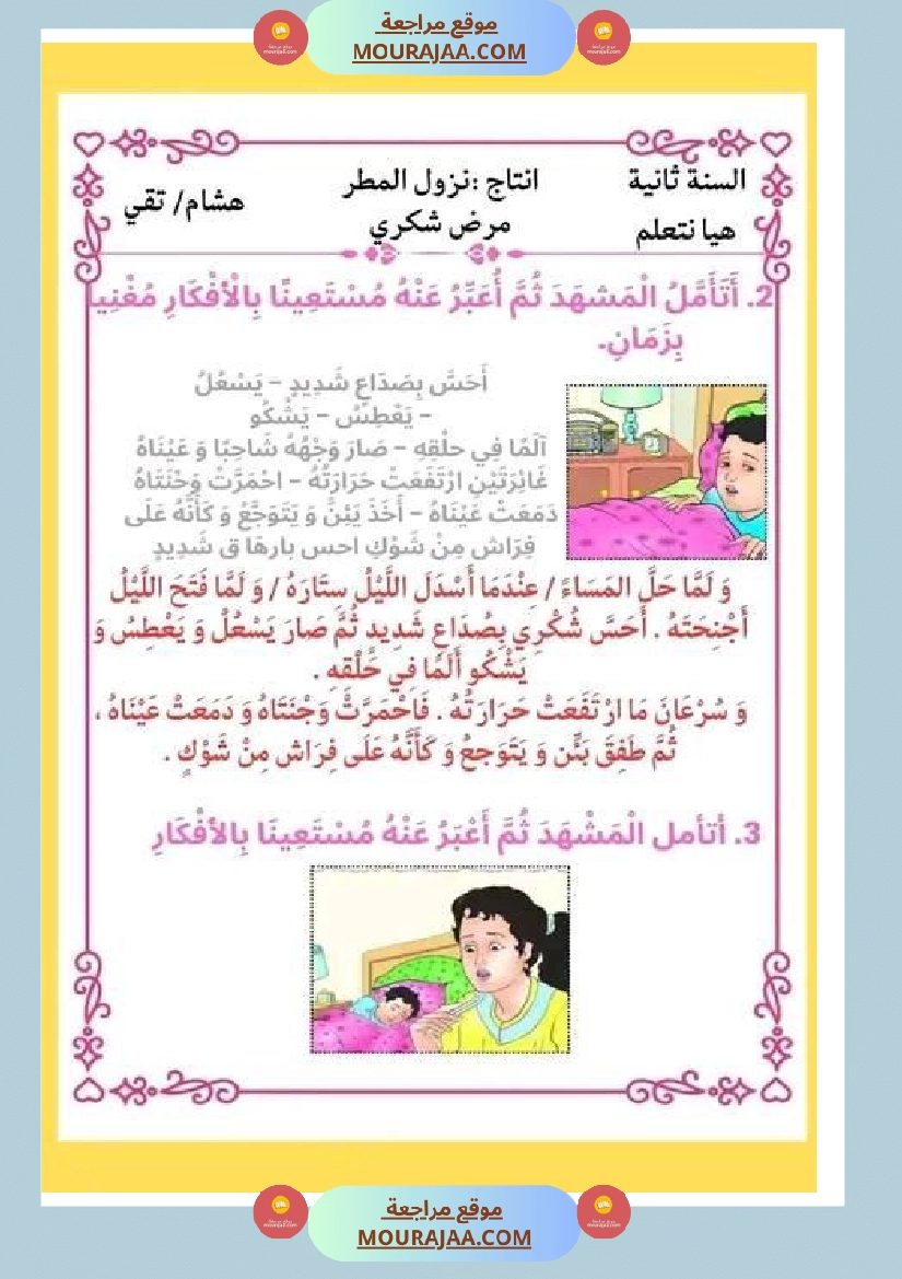 ثانية ابتدائي أنتاج كتابي الثلاثي الثاني حول المرض صفحة 18