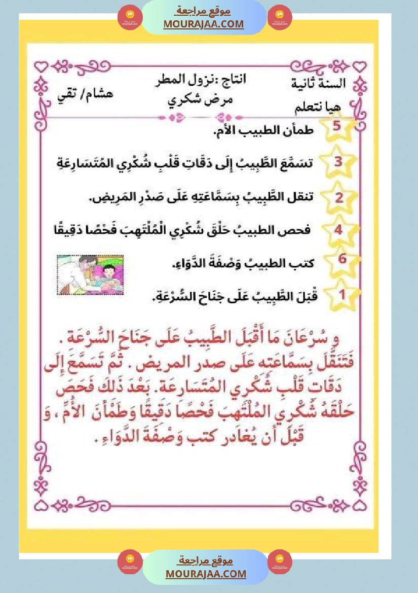 ثانية ابتدائي أنتاج كتابي الثلاثي الثاني حول المرض صفحة 20