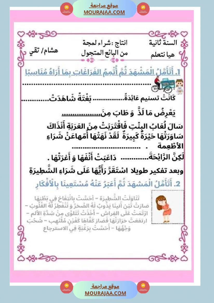 ثانية ابتدائي أنتاج كتابي الثلاثي الثاني حول المرض صفحة 21