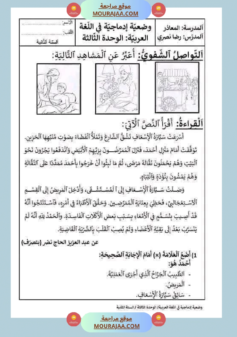 رياضيات مع قراءة لأبطال السنة الثانية صفحة 6