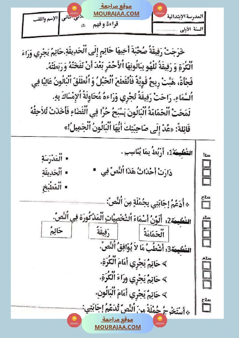 تقييمات في القراءة اءة والفهم لأبطال السنة الأولى صفحة 2