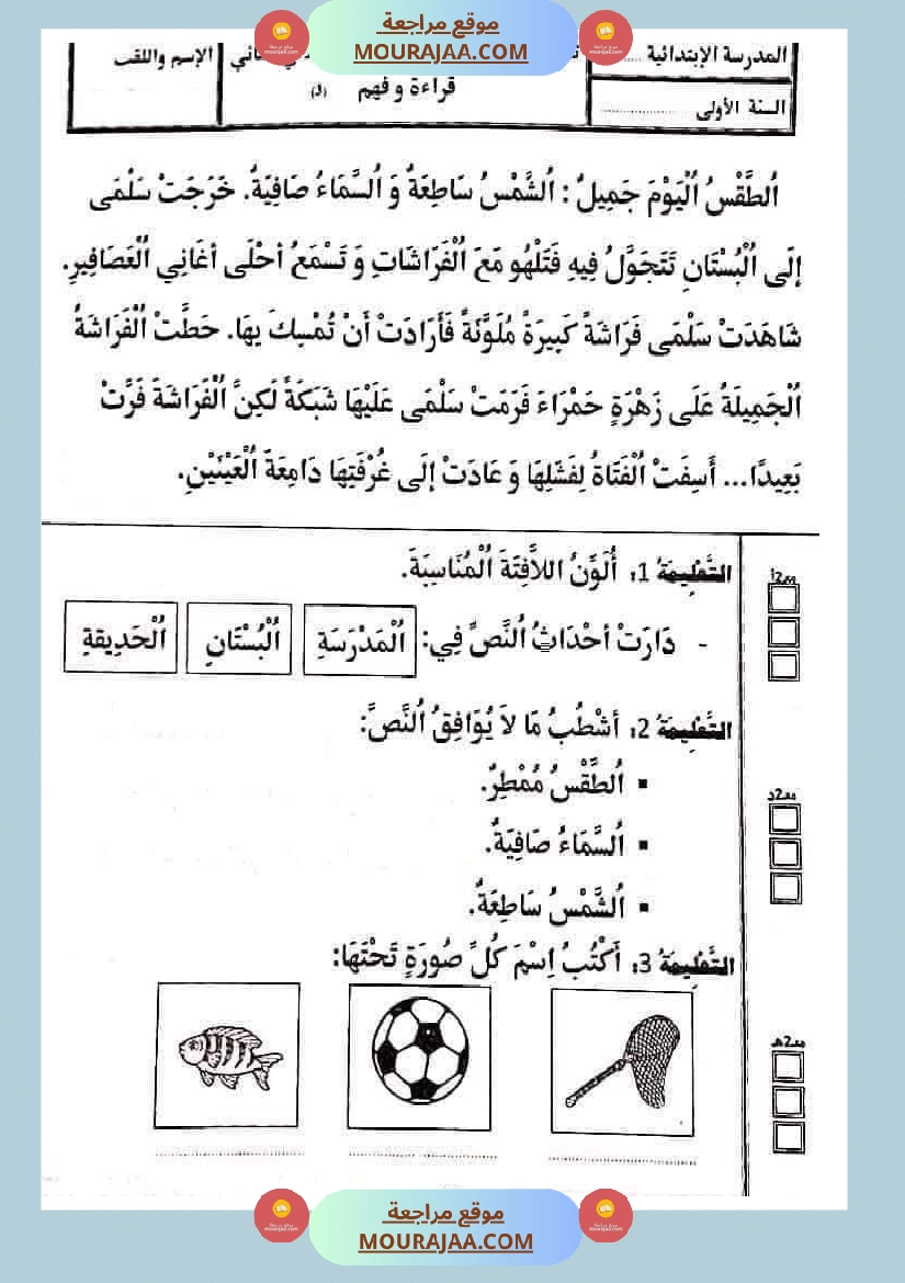 تقييمات في القراءة اءة والفهم لأبطال السنة الأولى صفحة 12