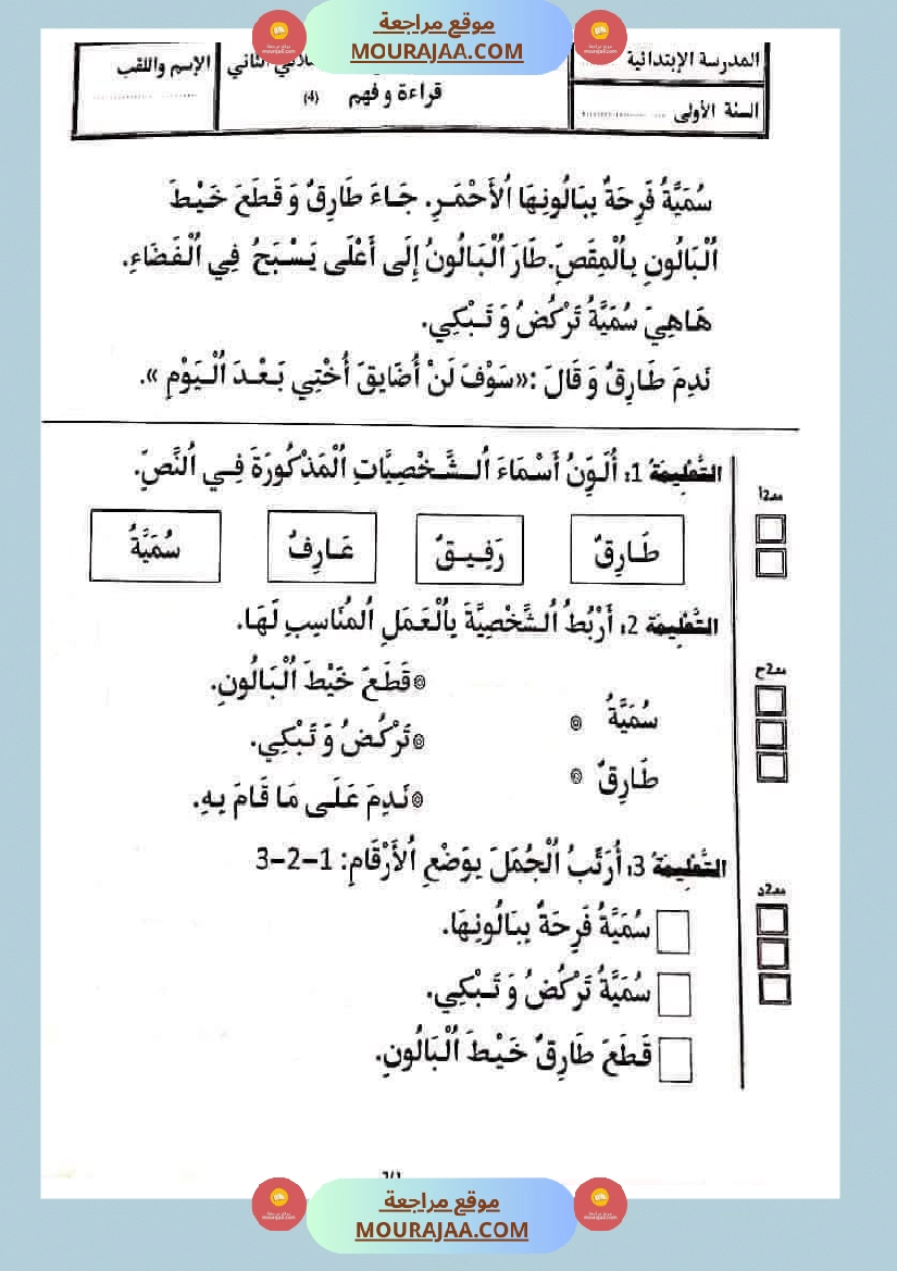 تقييمات في القراءة اءة والفهم لأبطال السنة الأولى صفحة 14