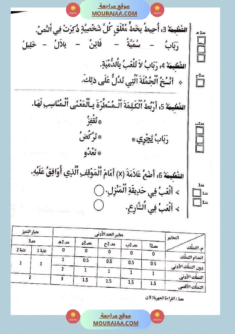 تقييمات في القراءة اءة والفهم لأبطال السنة الأولى صفحة 17