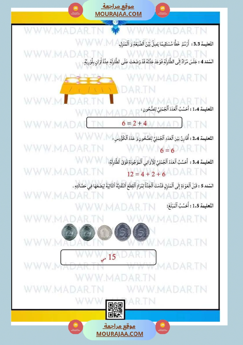 إختبارات للسنة الأولى رياضيات صفحة 3