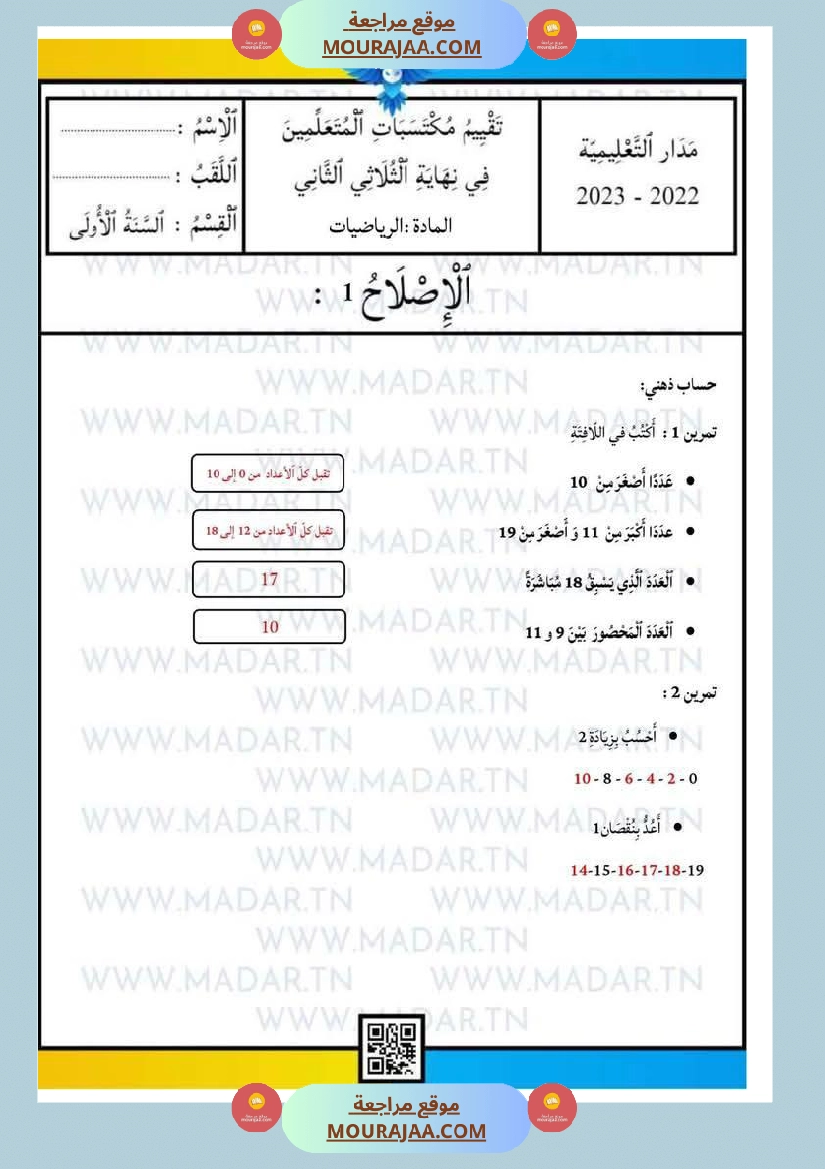 إختبارات للسنة الأولى رياضيات صفحة 5