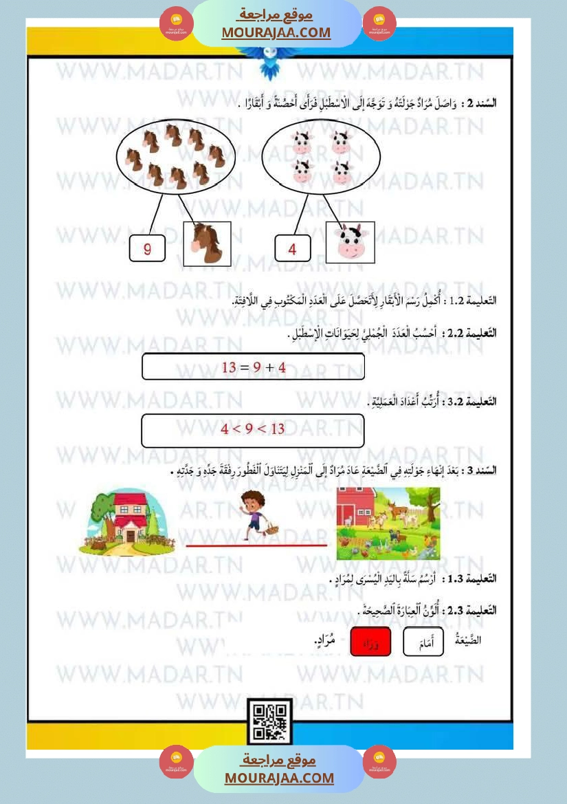 إختبارات للسنة الأولى رياضيات صفحة 7
