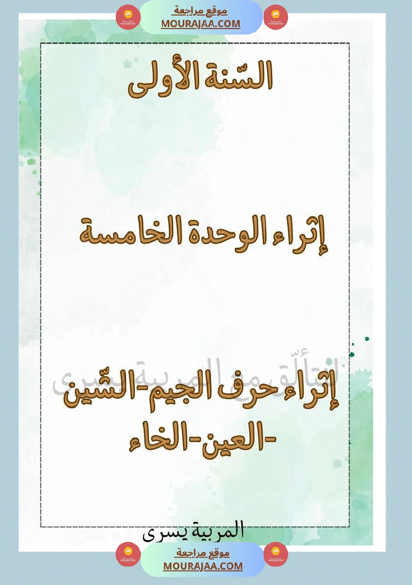 إثراء الوحدة الخامسة سنة اولى