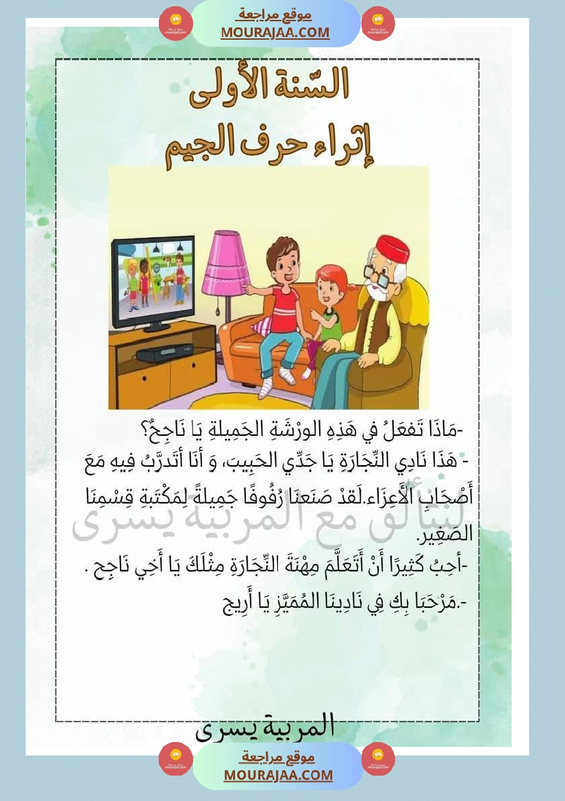 إثراء الوحدة الخامسة سنة اولى صفحة 5