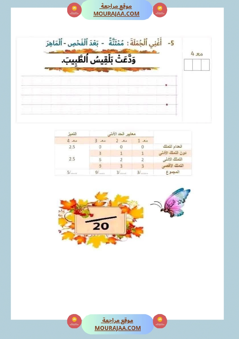 لابطال السنة الأولى تقييم لغة عربية و علوم الثلاثي الثاني الاملاء صفحة 12