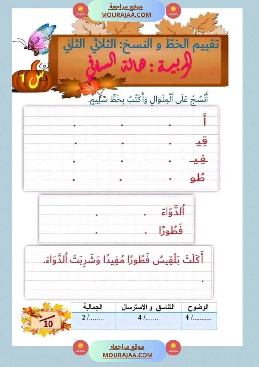 لابطال السنة الأولى تقييم لغة عربية و علوم الثلاثي الثاني الاملاء صفحة 14
