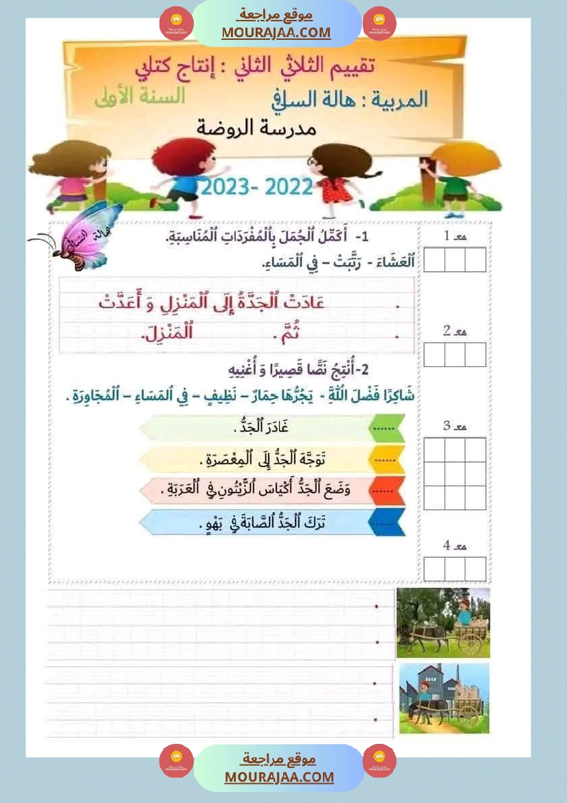 لابطال السنة الأولى تقييم لغة عربية و علوم الثلاثي الثاني الاملاء صفحة 4