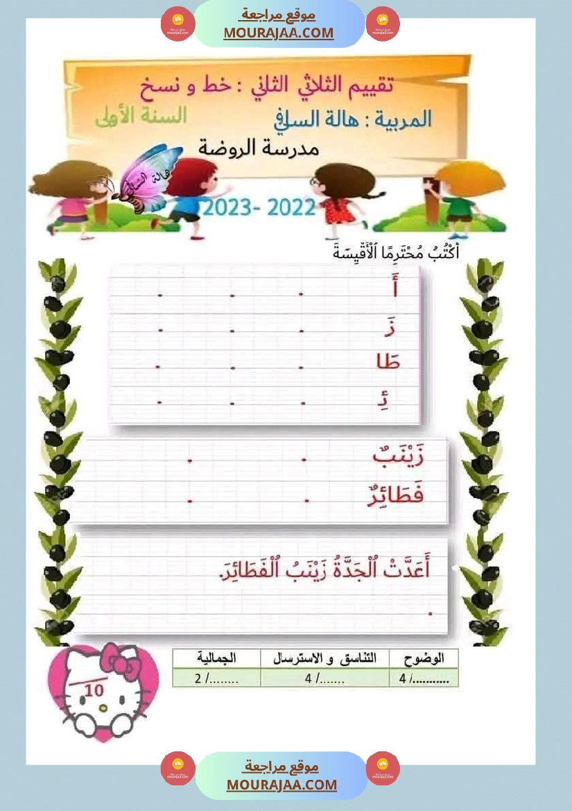 لابطال السنة الأولى تقييم لغة عربية و علوم الثلاثي الثاني الاملاء صفحة 7