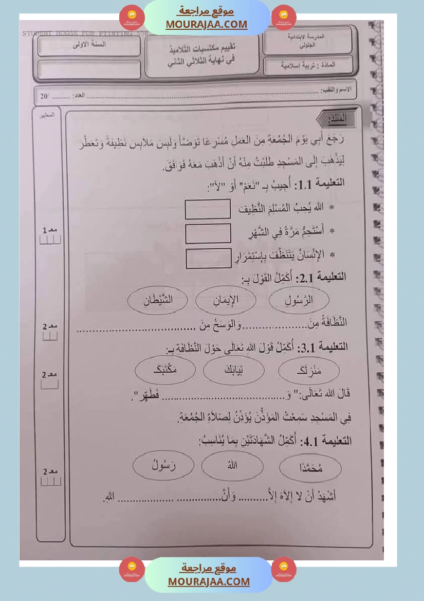 اختبارات ثلاثي ثاني لأبطال السنة الاولى صفحة 8