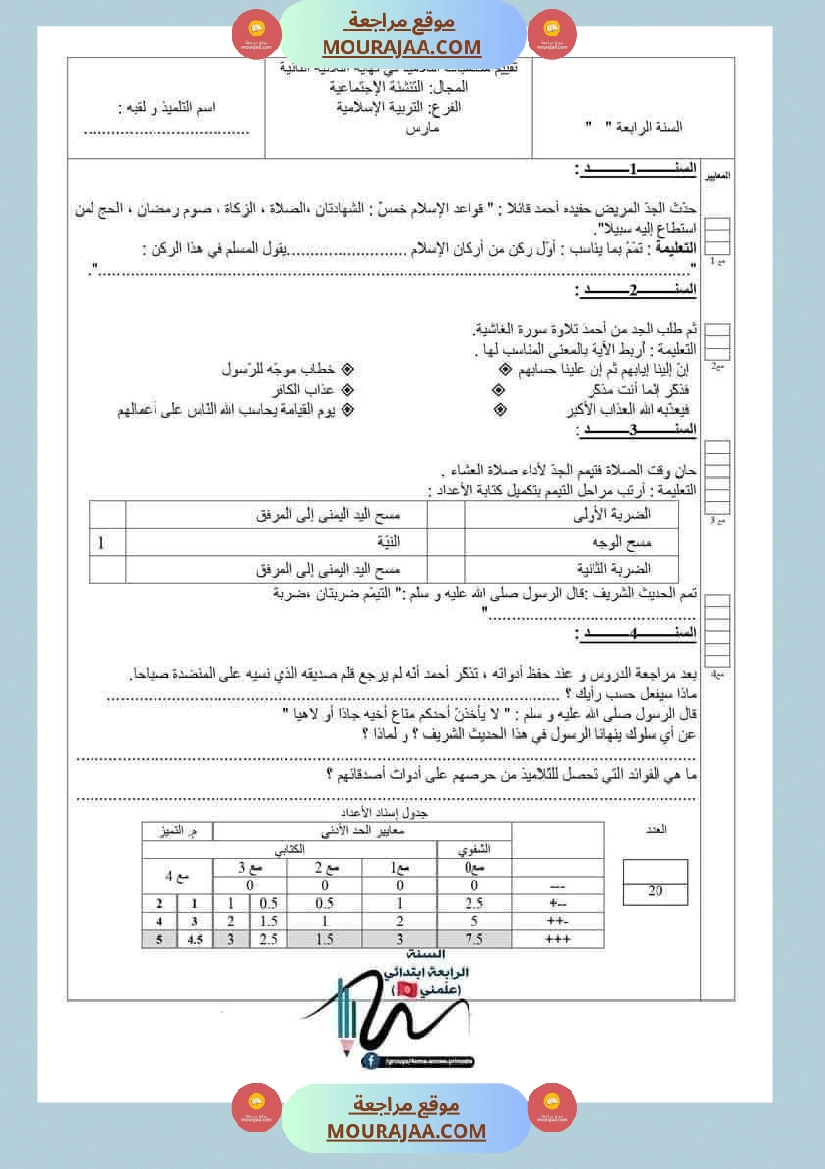 تربية اسلامية للسنة الرابعة الثلاثي الثاني