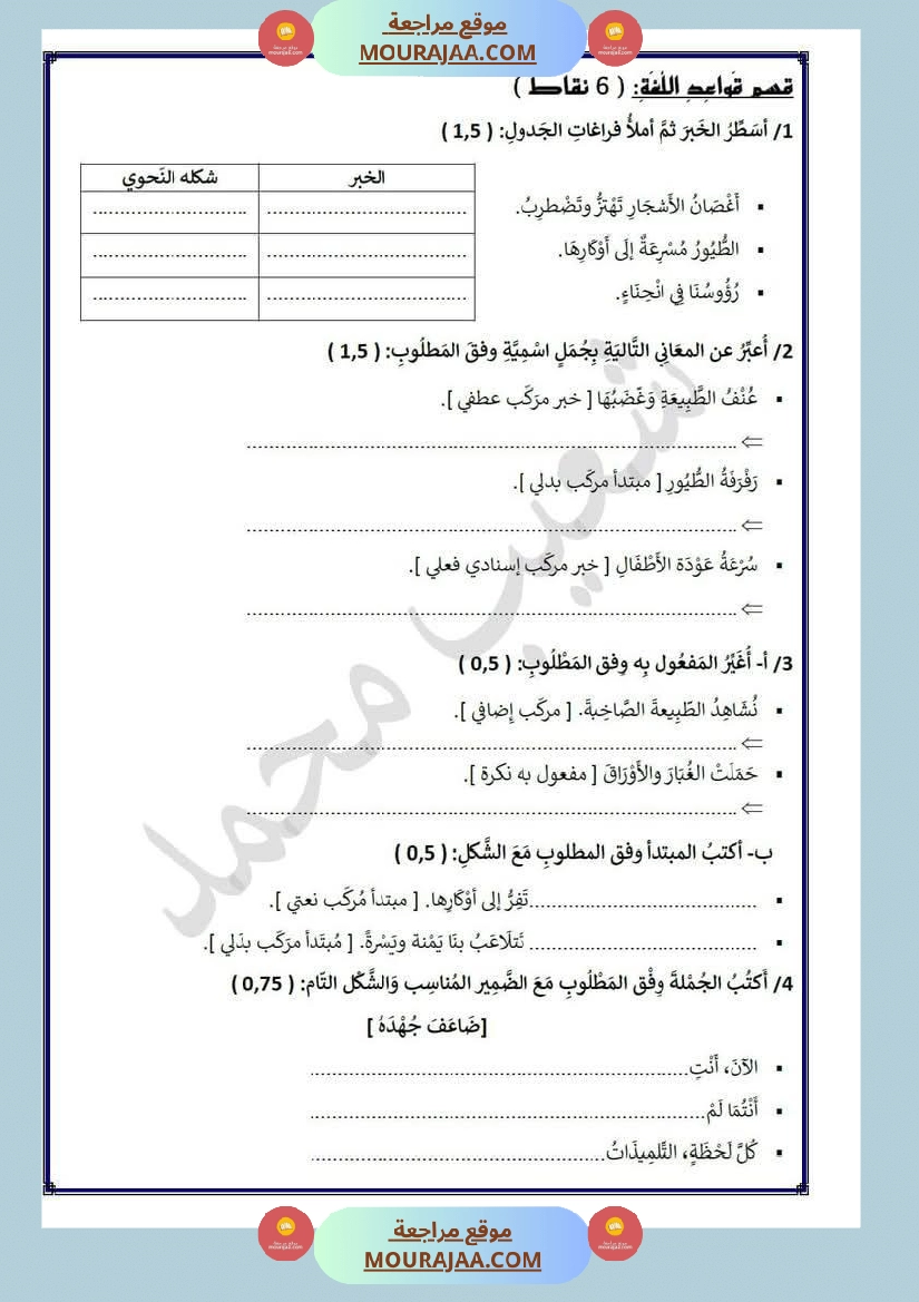 تقييم في مجال اللغة العربية لأبطال السنة الرابعة صفحة 3