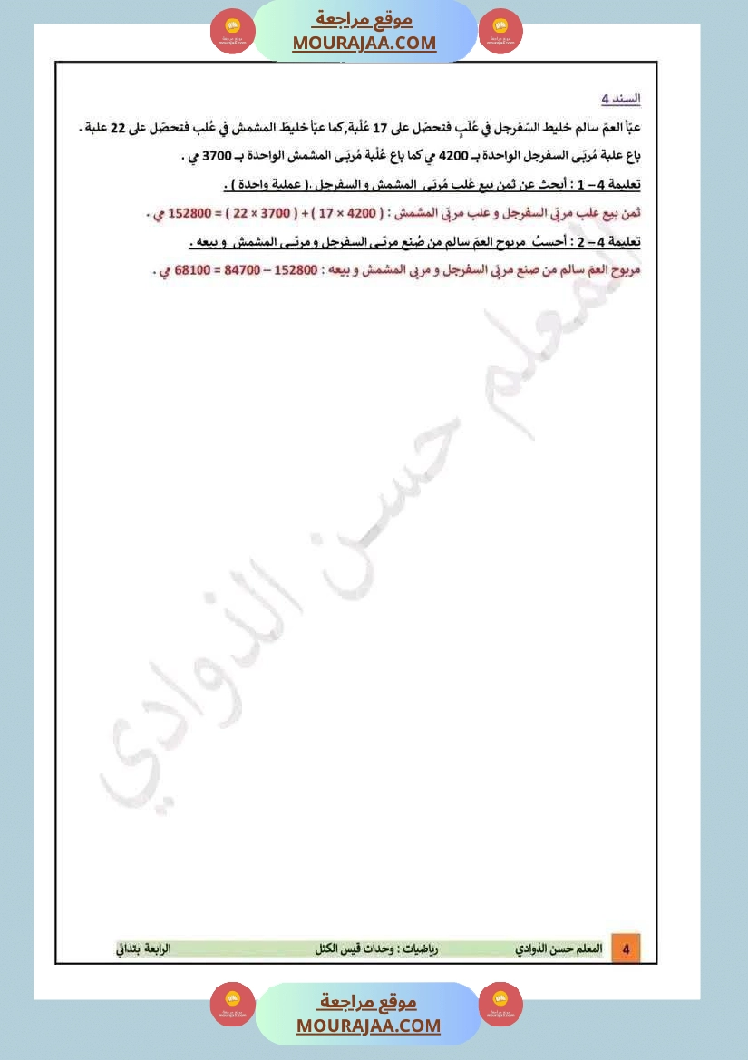 تقييمات مع الاصلاح في الرياضيات لأبطال السنة الرابعة صفحة 4