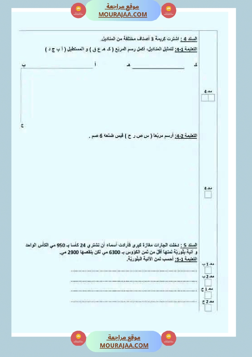 تقييمات مع الاصلاح في الرياضيات لأبطال السنة الرابعة صفحة 5