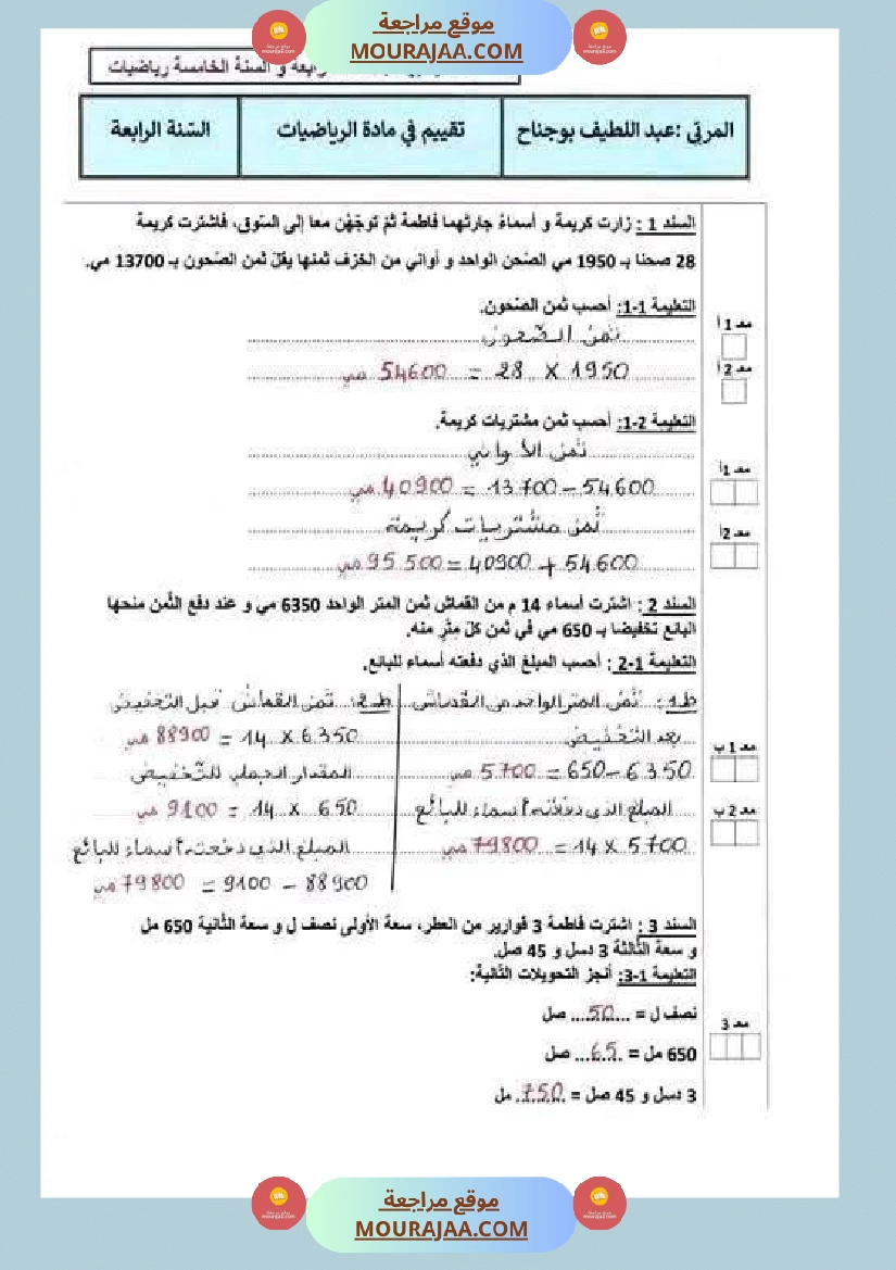 تقييمات مع الاصلاح في الرياضيات لأبطال السنة الرابعة صفحة 8