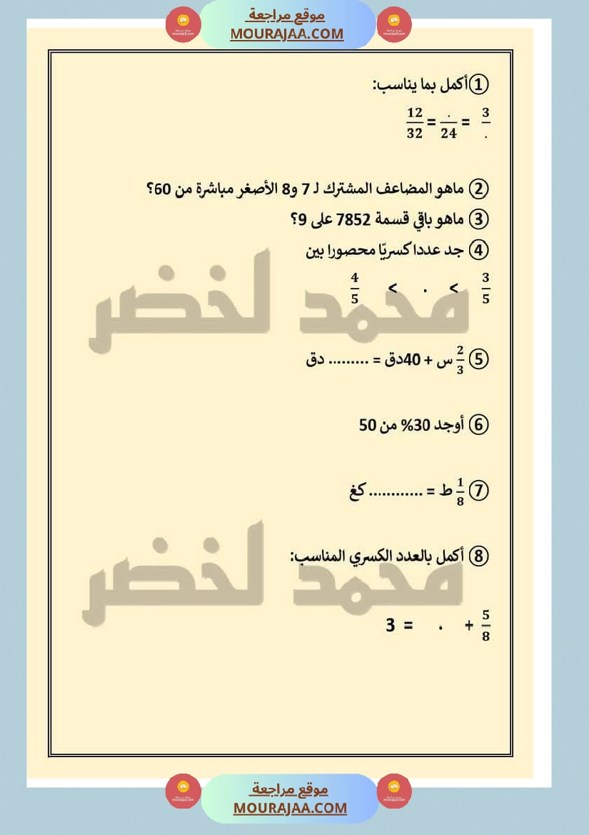 حساب ذهني ثلاثي ثاني مع الاصلاح لأبطال السنة السادسة صفحة 8