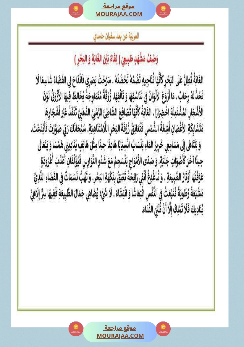 بعض المقاطع الوصفية سنة الخامسة و السادسة صفحة 4