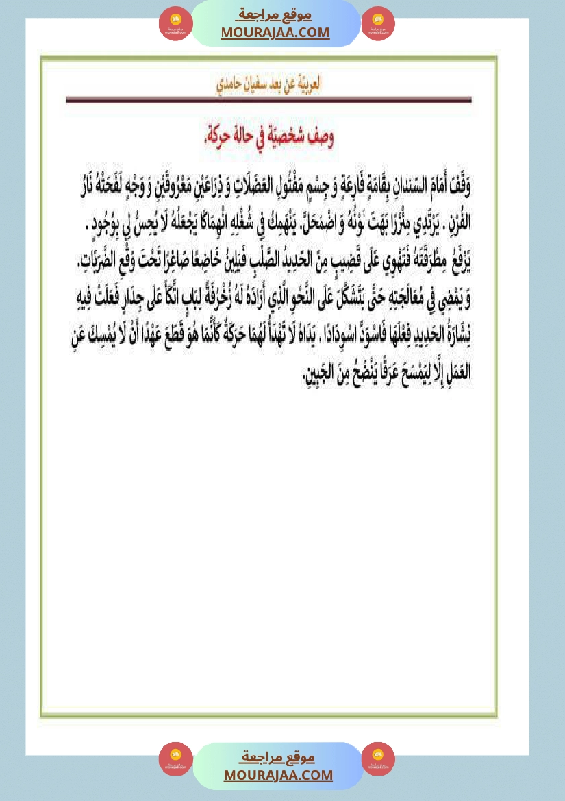 بعض المقاطع الوصفية سنة الخامسة و السادسة صفحة 5