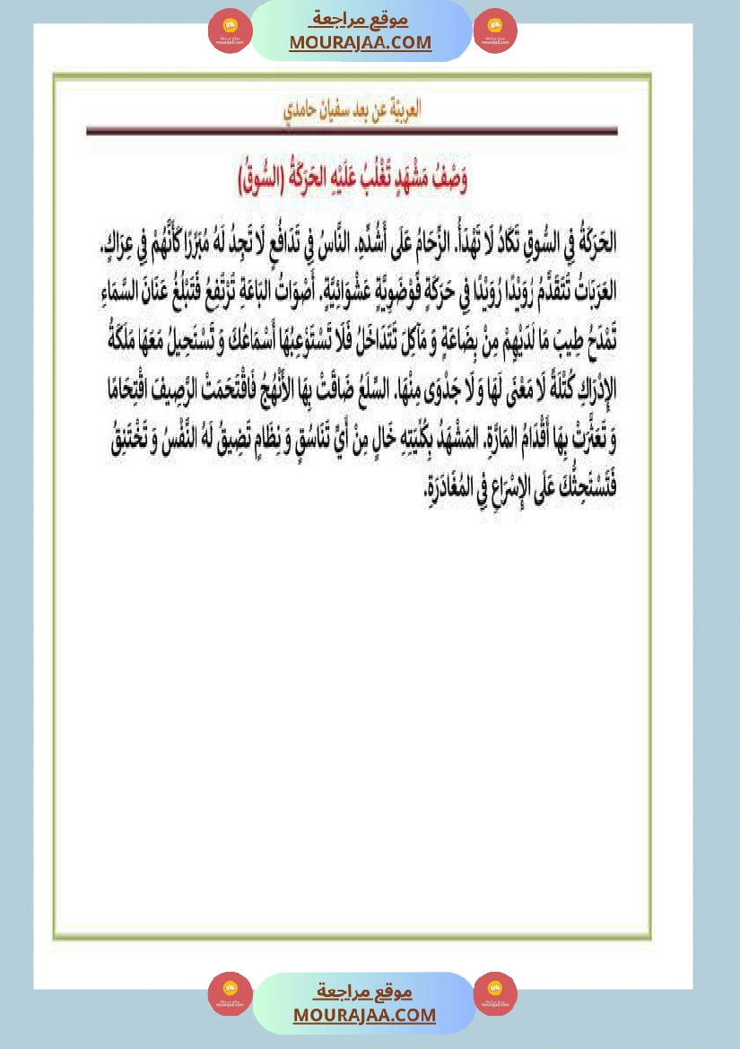 بعض المقاطع الوصفية سنة الخامسة و السادسة صفحة 6