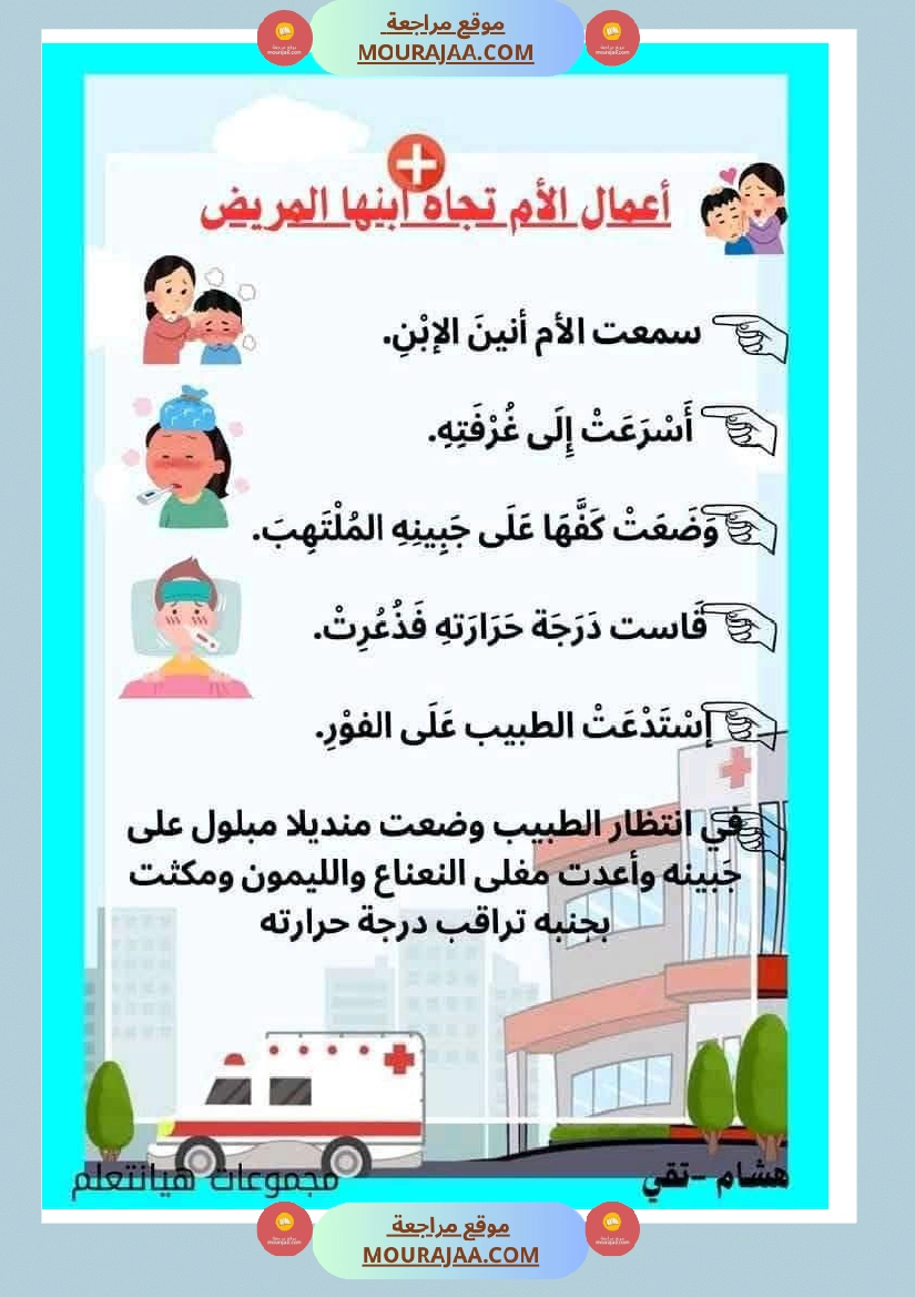 إنتاج كتابي مرفق بالاصلاح حول المرض والعلاج الصحة والرفاهة سنة الثالثة ابتدائي صفحة 13