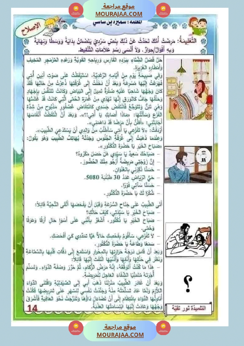 إنتاج كتابي مرفق بالاصلاح حول المرض والعلاج الصحة والرفاهة سنة الثالثة ابتدائي صفحة 14