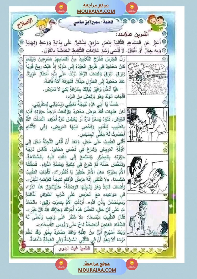 إنتاج كتابي مرفق بالاصلاح حول المرض والعلاج الصحة والرفاهة سنة الثالثة ابتدائي صفحة 17