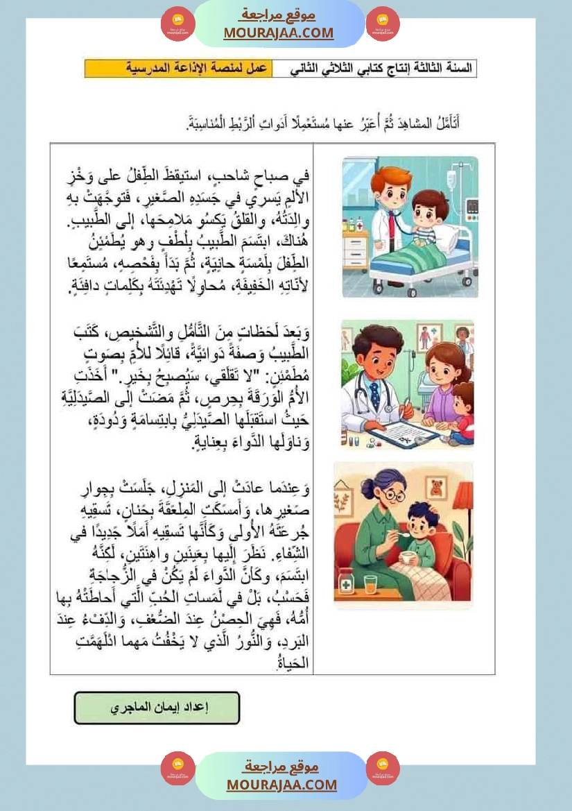 إنتاج كتابي مرفق بالاصلاح حول المرض والعلاج الصحة والرفاهة سنة الثالثة ابتدائي صفحة 4