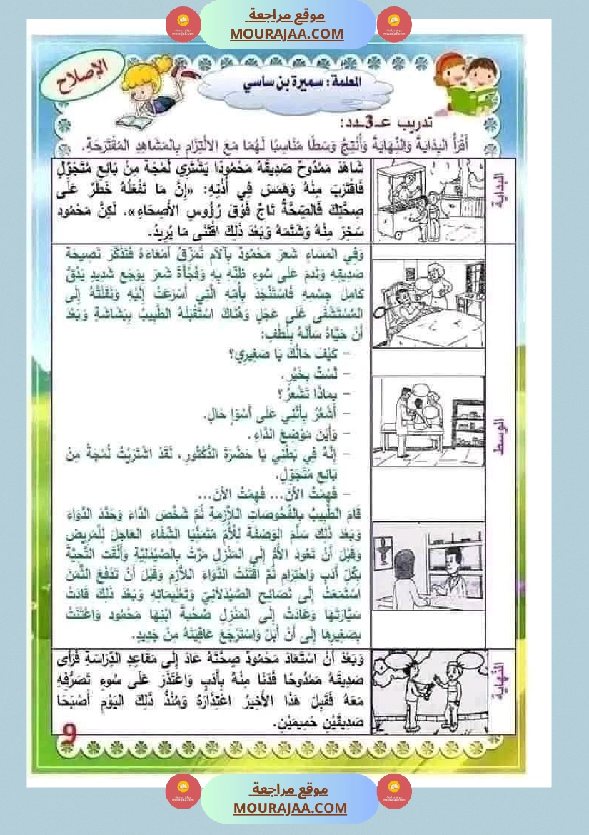 إنتاج كتابي مرفق بالاصلاح حول المرض والعلاج الصحة والرفاهة سنة الثالثة ابتدائي صفحة 6