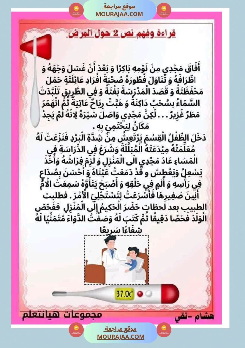 إنتاج كتابي مرفق بالاصلاح حول المرض والعلاج الصحة والرفاهة سنة الثالثة ابتدائي صفحة 10